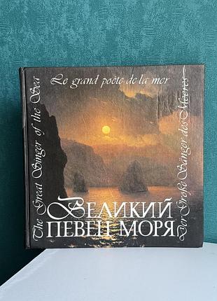 Книга-альбом на 4-х мовах айвазовський « the great singer of the sea”