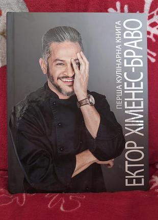 Кулінарні книги ектор хіменес-браво перша кулінарна книга (українська, тверда)