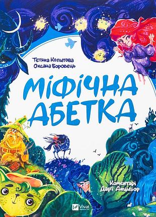 Мифическая азбука тетяна копитова