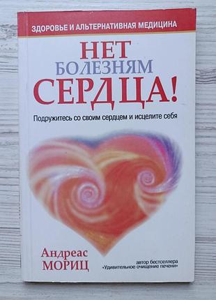 Андреас мориц. нет болезням сердца!