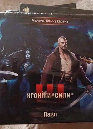 Пазл хроніки сили
