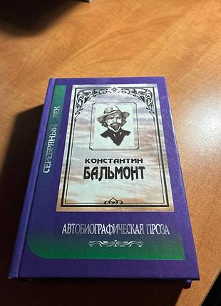 Бальмонт автобіографічний проза