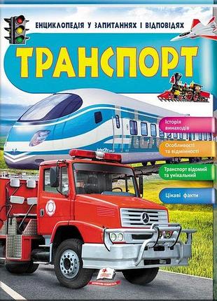 Транспорт. енциклопедія у запитаннях і відповідях ганна логвінкова