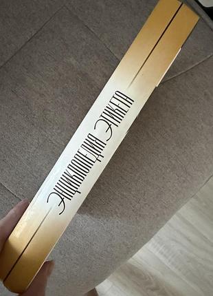 Книга енциклопедія етикету 2