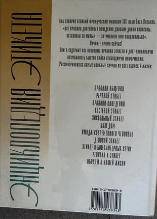 Книга енциклопедія етикету 3