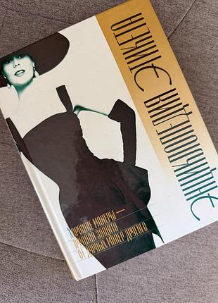 Книга енциклопедія етикету