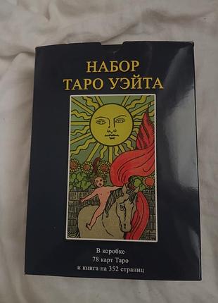 Настільні ігри таро уейта: теорія та практика