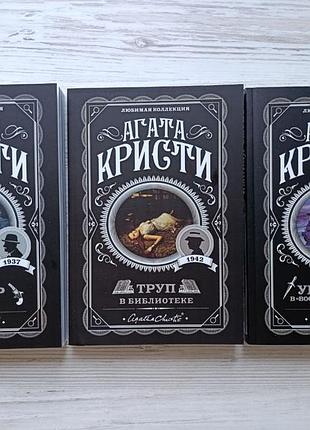 Агата кристи. комплект. убийство в восточном экспрессе, смерть на ниле, труп в библиотеке