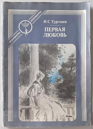 Ася. первую любовь. повести (на русском языке). и.с. тургенев