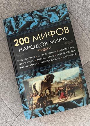 Книга 200 міфів народів світу