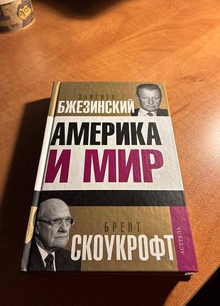 Бжезинський скоукрофт америка та світ. розмови про майбутнє американської зовнішньої політики