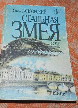 Север гансовский. стальная змея