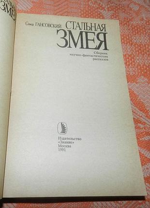 Север гансовский. стальная змея 2