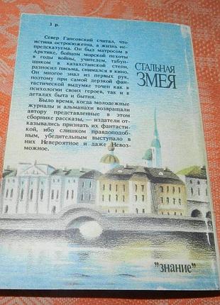 Север гансовский. стальная змея 4