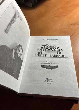 Мережковський "тайна трьох. єгіпет — вавірон" 4