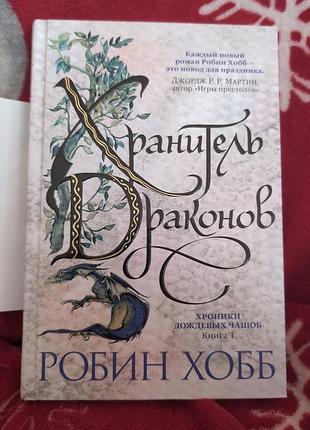Художні + фентезі + робін хобб + хранитель драконов + (м'яка палітурка)