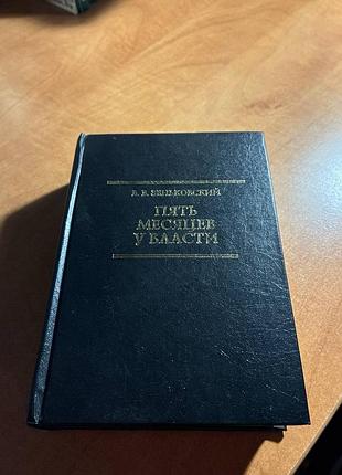 Зеньковський п'ять місяців біля влади. спогади