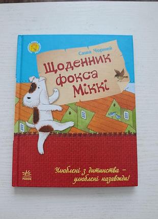 Ежедневник фокса микки. саша черный. детская книга