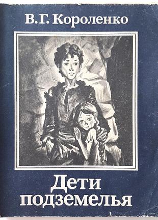 Дети подземелья (на русском языке). в.г. карленко