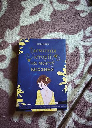 Таємниця історії на мосту кохання