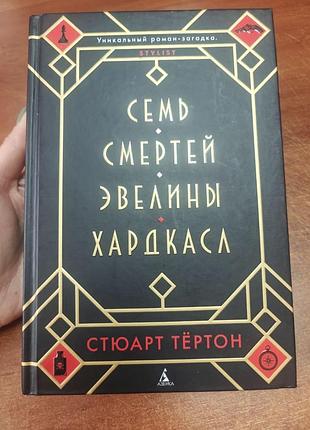 Сем смертей эвелины хардкаса