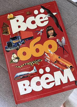 Книга енциклопедія все про все