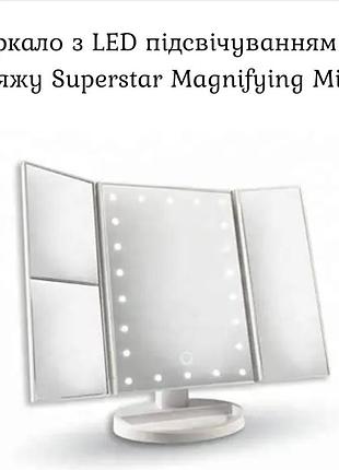 Дзеркало з led підсвічуванням для макіяжу superstar magnifying mirror лід