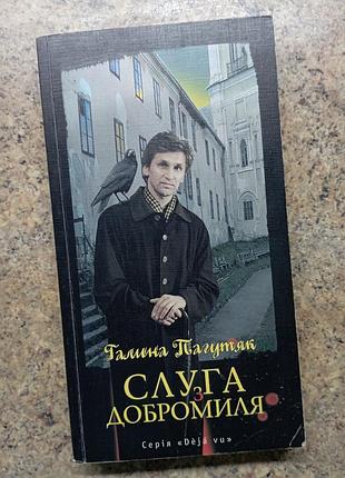 Страж из добромыля галина пагутак