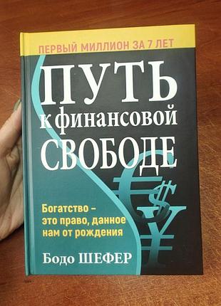 Путь к финансовой свободе