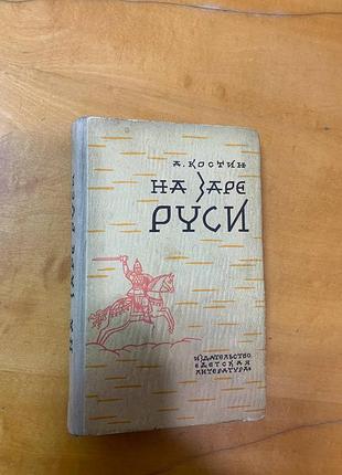 Костин а. " на заре руси "