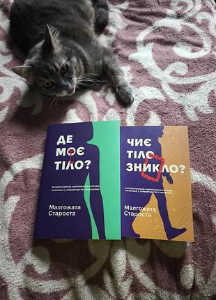 Комплект книг «де моє тіло?» та «чиє тіло зникло?», староста