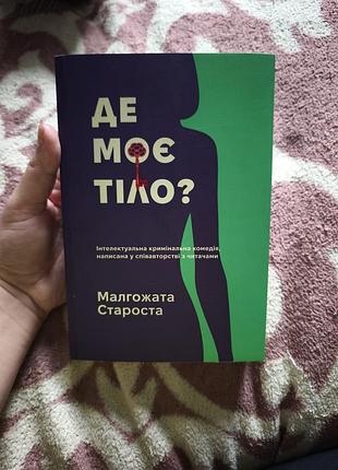 Книга «дедет мое тело?» мальгожата староста