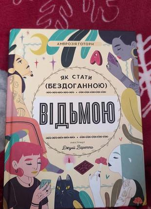 Нон-фікшн, амброзія гортон, як стати (бездоганною) відьмою