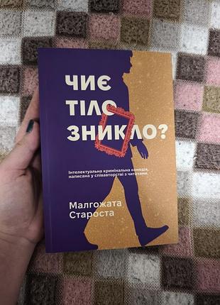 Книга «чиет тело исчезла?» мальгожата староста