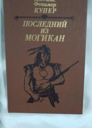 Книга д.фенимора купера "последний из могикан"1 фото