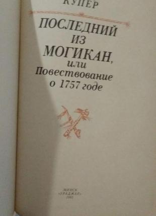 Книга д.фенимора купера "последний из могикан"2 фото