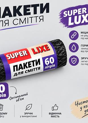 Пакети для сміття super luxe 60 л, 10 штук в рулоні
