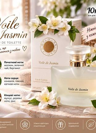 Voile de jasmin — 100 мл (туреччина, флакон не полный 80 мл последний из витрины. максимальная снижка)