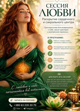 Сессия на раскрытие сердечного центра