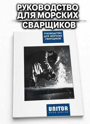 Посібник для морських зварщиків