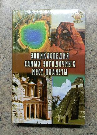 Энциклопедия самых загадочных мест планеты