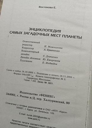 Енциклопедія самих загадкових місць планети 5