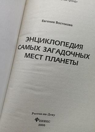 Енциклопедія самих загадкових місць планети 2