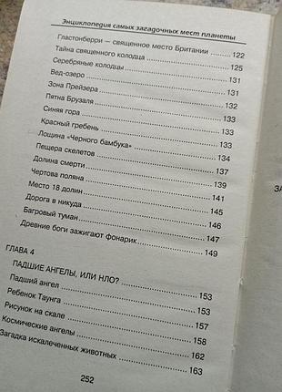 Енциклопедія самих загадкових місць планети 3