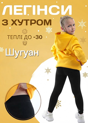 Лосини дитячі з хутром всередині шугуан 
леггінси для дівчинки теплі на хутрі 
лосины на меху детские розпродаж!