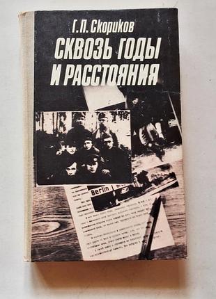 Історичні мемуари г. скориков сквозь годы и расстояния (російська, твердая)