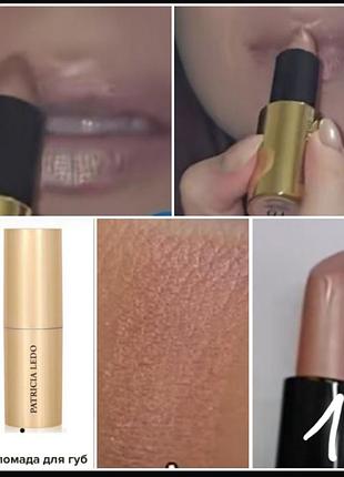 Patricia ledo brilliance lipstick 01 перламутрова помада