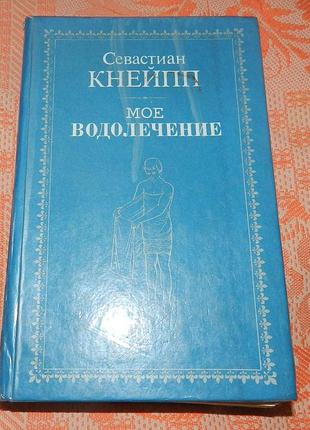 Себастьян кнейпп. мое водолечение