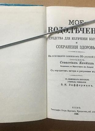 Себастьян кнейпп. мое водолечение 2