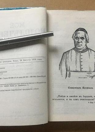 Себастьян кнейпп. мое водолечение 3